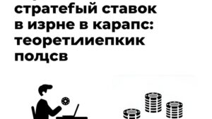 Схематичное изображение стратегий и паттернов ставок в игре в крапс для руководств Bet Turkiye Guncel