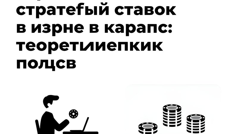 Схематичное изображение стратегий и паттернов ставок в игре в крапс для руководств Bet Turkiye Guncel